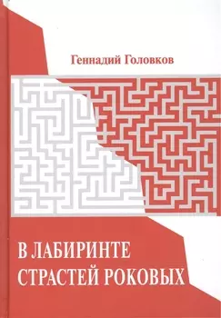 В лабиринте страстей роковых. Портреты наших великих без ретуши.