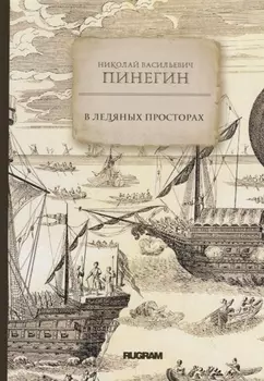 В ледяных просторах