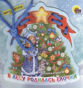 В лесу родилась елочка
