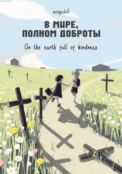 В мире, полном доброты. Манга