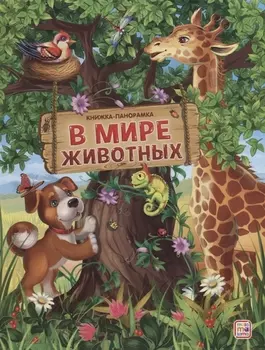 В мире животных