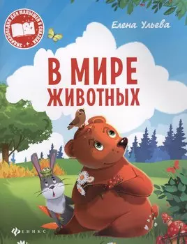 В мире животных (мЭнцДМалВСказ) Ульева
