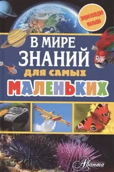В мире знаний для самых маленьких