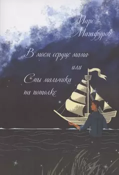 В моем сердце мама, или Сны мальчика на потолке