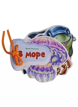 В море (Отгадай-ка) Солнышко (картон) (шнуровка) (вырубка)