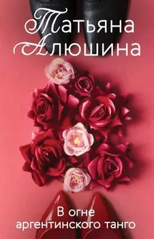 В огне аргентинского танго: роман