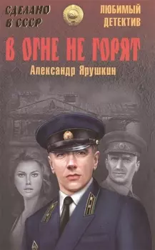 В огне не горят
