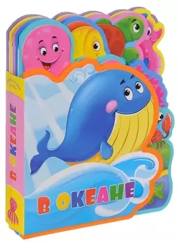 Мягкая книжка с пазлами. В океане. EVA. 20х24 см. ГЕОДОМ