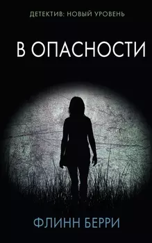 В опасности