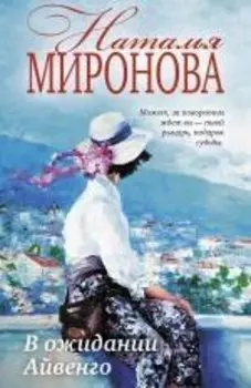 В ожидании Айвенго: роман