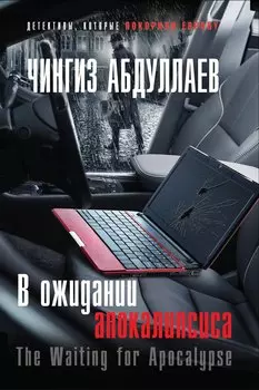 В ожидании апокалипсиса