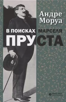 В поисках Марселя Пруста