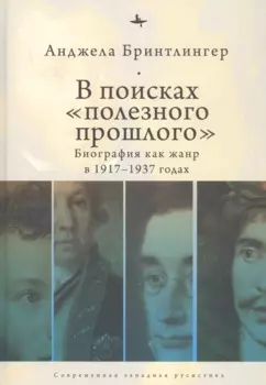 В поисках "полезного прошлого". Биография как жанр в 1917–1937 годах