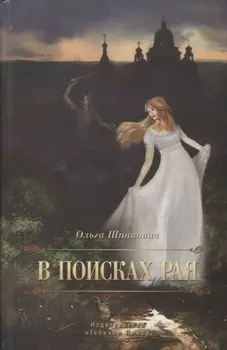 В поисках рая