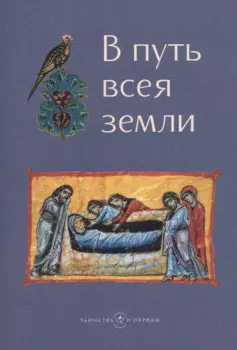 В путь всея земли