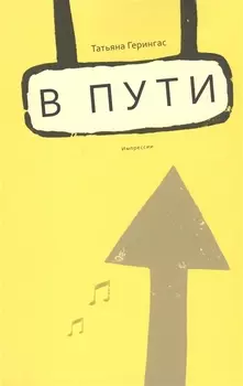 В пути