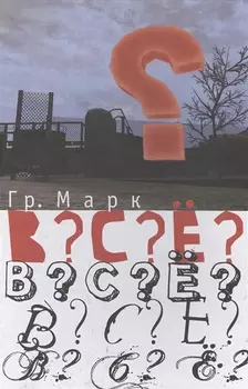 В С Е