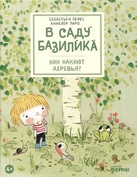 В саду Базилика. Как какают деревья?