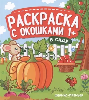 В саду. Книжка-гармошка