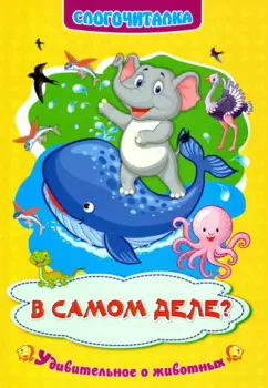 В самом деле? Удивительное о животных. Слогочиталка