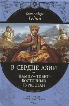 В сердце Азии Памир - Тибет - Восточный Туркестан