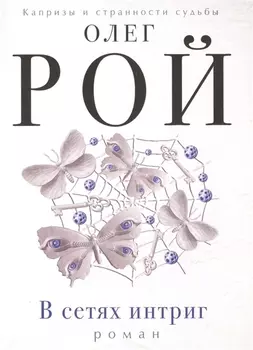 В сетях интриг: роман