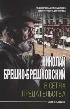 В сетях предательства