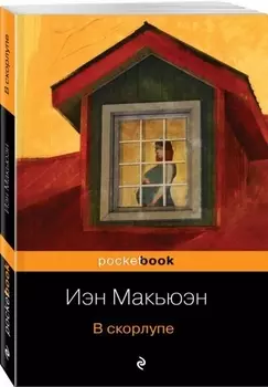 В скорлупе