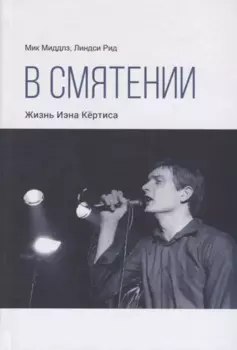 В смятении. Жизнь Иэна Кертиса