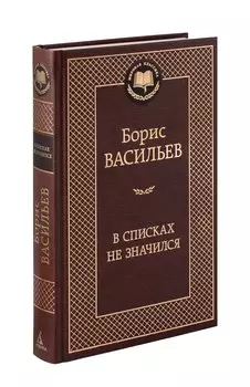 В списках не значился