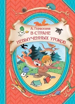 В стране невыученных уроков. Волшебное происшествие