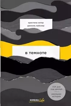 В темноте