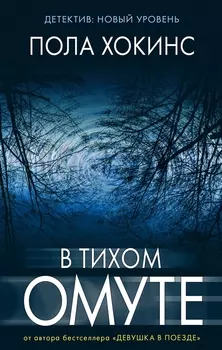 В тихом омуте : роман