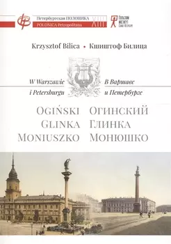 В Варшаве и Петербурге Огинский Глинка Монюшко