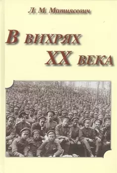 В вихрях XX века