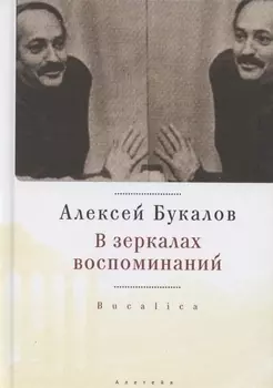 В зеркалах воспоминаний