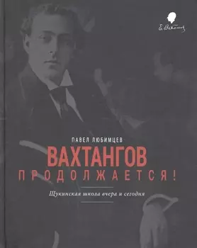 Вахтангов продолжается Щукинская школа вчера и сегодня