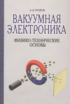 Вакуумная электроника Физико-технические основы Учебное пособие