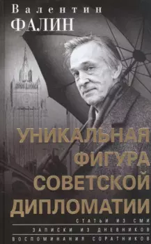 Валентин Фалин - уникальная фигура советской дипломатии