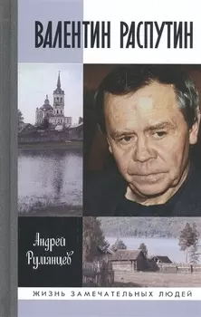 Валентин Распутин