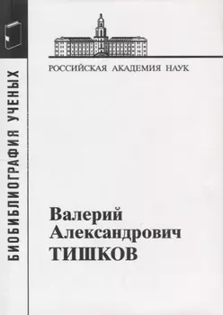 Валерий Александрович Тишков