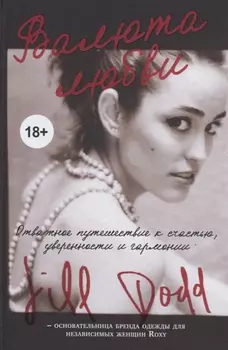 Валюта любви. Отважное путешествие к счастью, уверенности и гармонии. Автобиография основательницы бренда Roxy