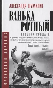 Ванька-ротный