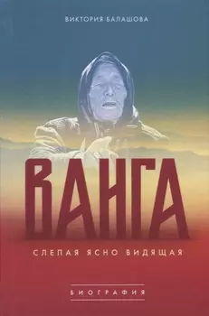 Ванга Слепая ясно видящая (Балашова)