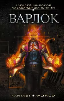 Варлок: роман