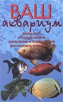 Ваш аквариум