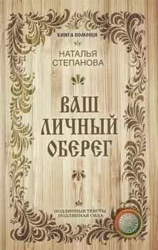 Ваш личный оберег