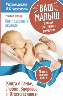 Ваш малыш. Библия счастливого рождения. Книга о Семье, Любви, Здоровье и Ответственности
