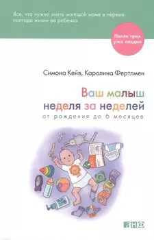Ваш малыш неделя за неделей: От рождения до 6 месяцев