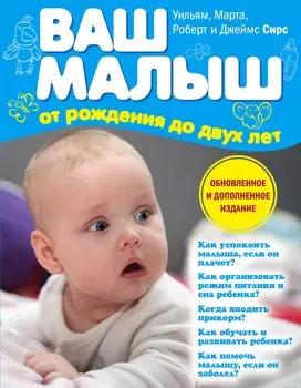 Ваш малыш от рождения до двух лет / 3-е изд., обновленное и дополненное